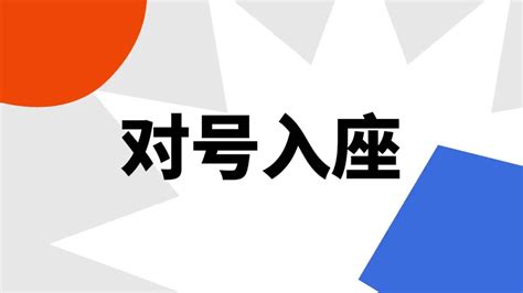 對號入座|< 對號入座 : ㄉㄨㄟˋ ㄏㄠˋ ㄖㄨˋ ㄗㄨㄛˋ >《重編國語辭典修訂本。